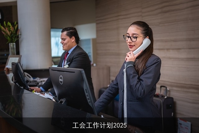 工会工作计划2025