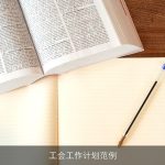 工会工作计划范例