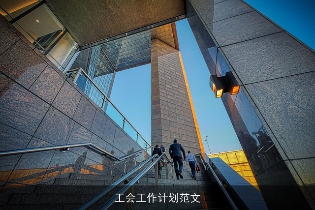 工会工作计划范文