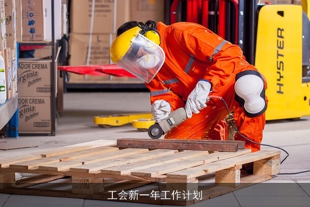 工会新一年工作计划
