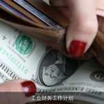 工会财务工作计划