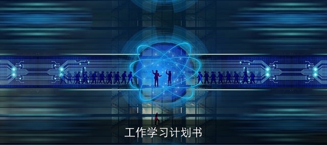 工作学习计划书