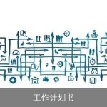 工作计划书