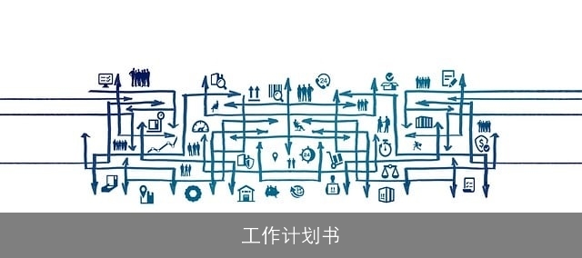 工作计划书