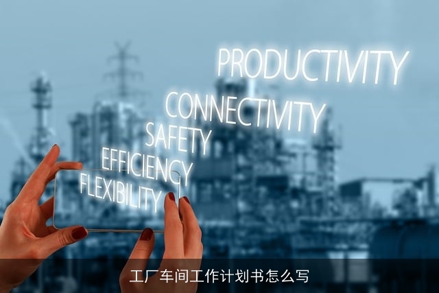 工厂车间工作计划书怎么写