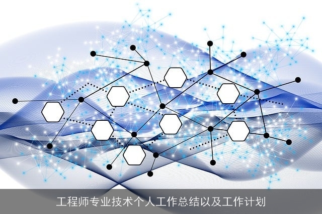 工程师专业技术个人工作总结以及工作计划