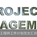 工程师工作计划范文汇总