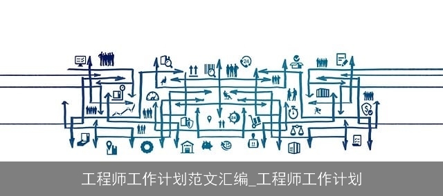 工程师工作计划范文汇编_工程师工作计划