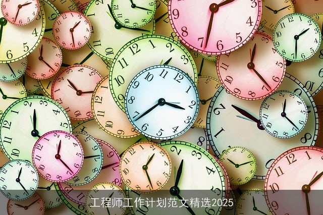 工程师工作计划范文精选2025