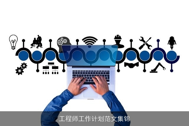 工程师工作计划范文集锦