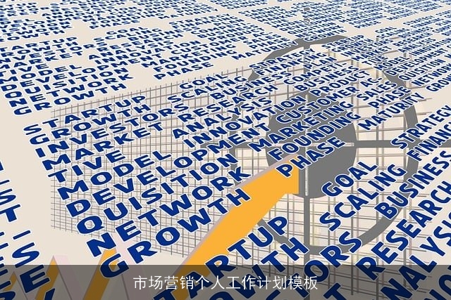 市场营销个人工作计划模板