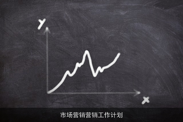 市场营销营销工作计划