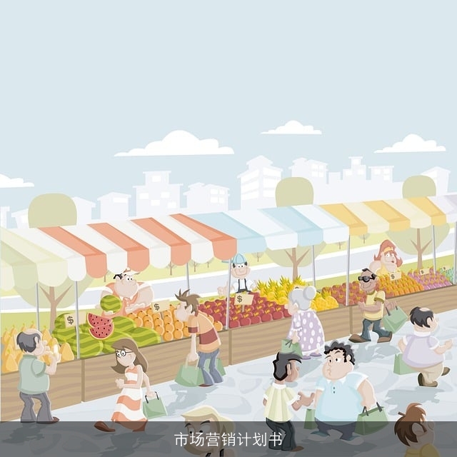 市场营销计划书