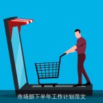 市场部下半年工作计划范文