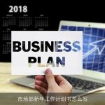 市场部新年工作计划书怎么写