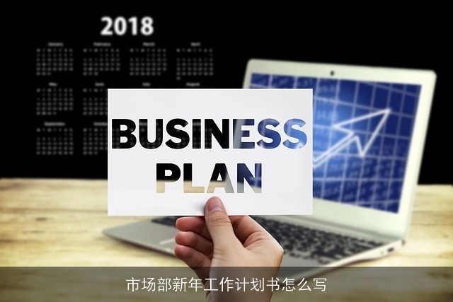 市场部新年工作计划书怎么写