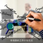 市场部的工作计划范文