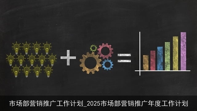 市场部营销推广工作计划_2025市场部营销推广年度工作计划