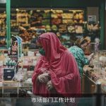 市场部门工作计划