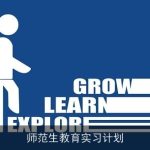 师范生教育实习计划