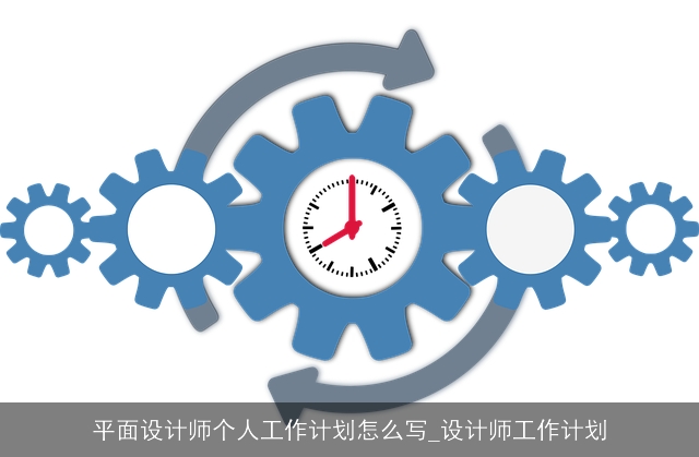 平面设计师个人工作计划怎么写_设计师工作计划