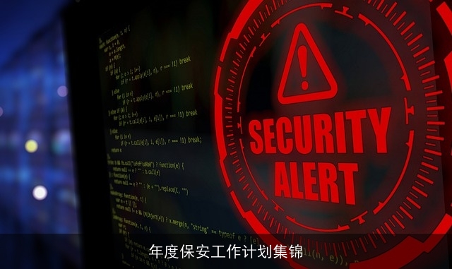 年度保安工作计划集锦