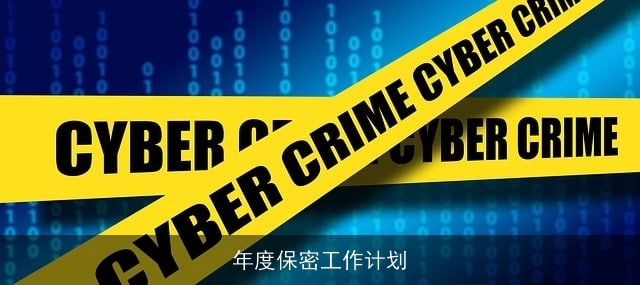 年度保密工作计划