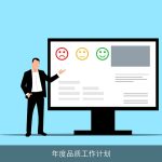 年度品质工作计划
