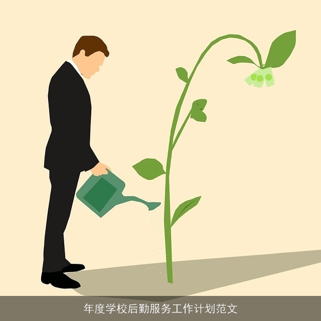 年度学校后勤服务工作计划范文
