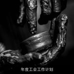 年度工会工作计划