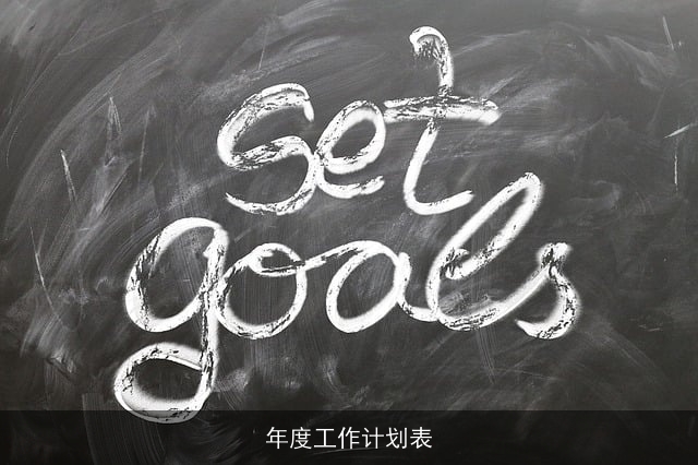 年度工作计划表