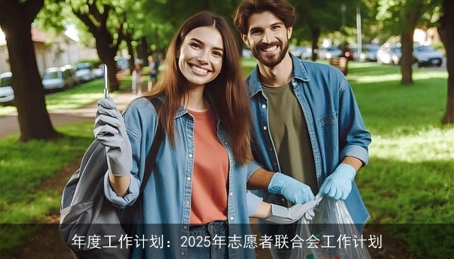 年度工作计划：2025年志愿者联合会工作计划