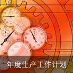 年度生产工作计划