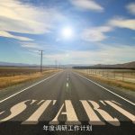 年度调研工作计划