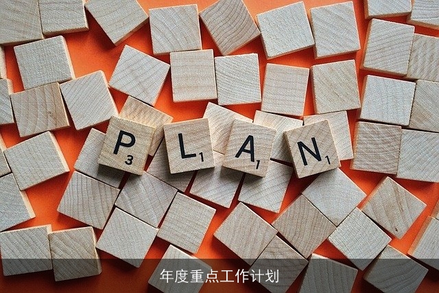 年度重点工作计划
