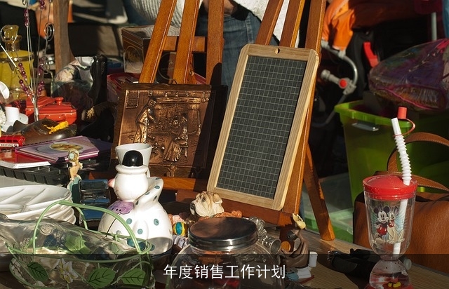 年度销售工作计划