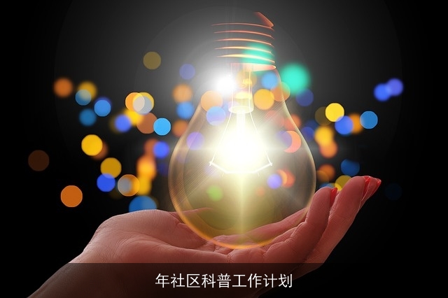 年社区科普工作计划