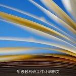 年级教科研工作计划例文