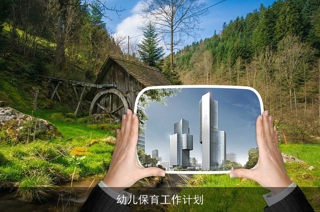 幼儿保育工作计划