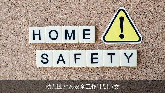 幼儿园2025安全工作计划范文