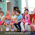 幼儿园2025年卫生保健工作计划