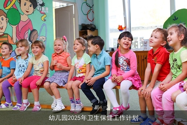 幼儿园2025年卫生保健工作计划