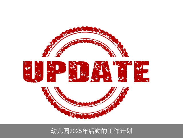 幼儿园2025年后勤的工作计划