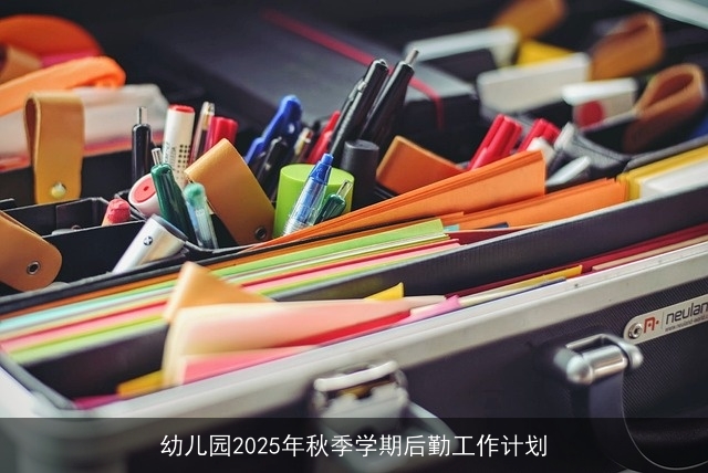 幼儿园2025年秋季学期后勤工作计划