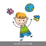 幼儿园下半年计划表