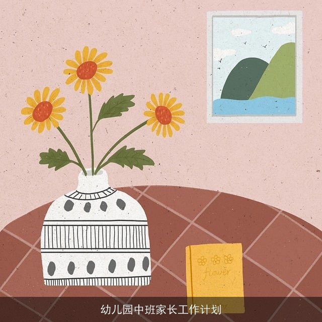 幼儿园中班家长工作计划