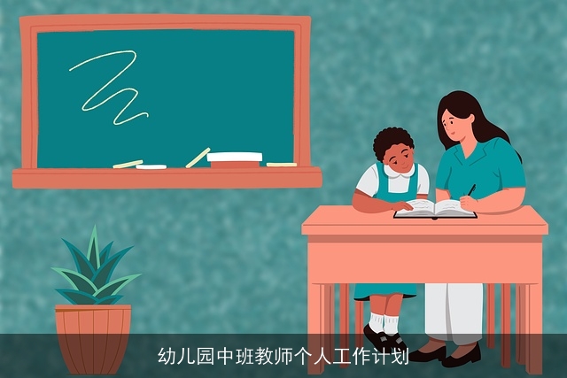 幼儿园中班教师个人工作计划