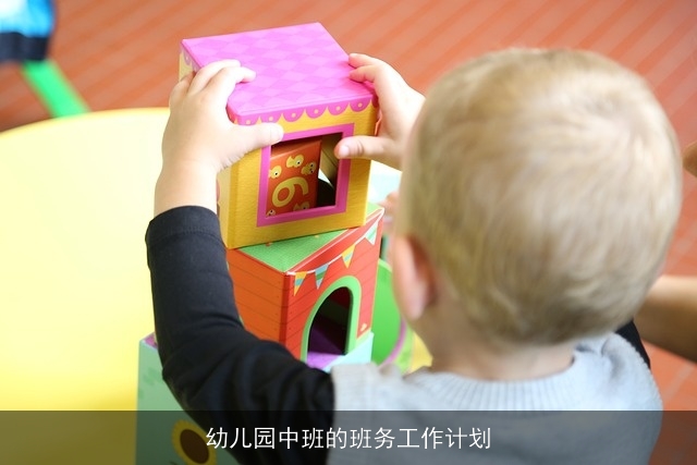 幼儿园中班的班务工作计划