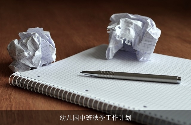 幼儿园中班秋季工作计划