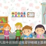 幼儿园中班预防近视爱护眼睛主题教案